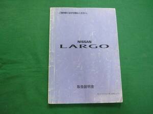 【\500　即決】日産 ラルゴ W30型 取扱説明書 1993年