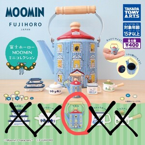 ムーミン　MOOMIN　富士ホーロー　★　ケトル　★　富士ホーローMOOMINコレクション　スナフキン　ミニチュア　ドールハウス