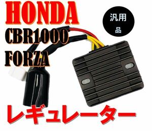 新品 ホンダ バイク レギュレーター オートバイ HONDA CBR1000RR SC57 FORZA Z MF08 2004-2010年 フォルツァZ FORZA X フォルツァX