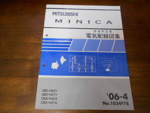 B7199 / ミニカ / MINICA GBD-H42V.H47V CBA-H42A.H47A 整備解説書 電気配線図集 2006-4