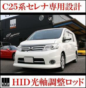 HID光軸調整ロッド☆C25セレナ後期FF用☆ダウンサス車高調装着車　KSP製