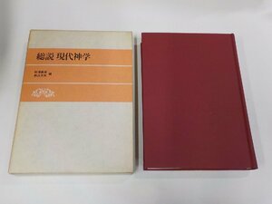 5V5934◆総説 現代神学 熊澤義宣 日本基督教団出版局 函汚れ・線引き多(ク）