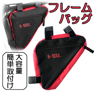 自転車 B-SOUL フレームバッグ レッド サイクリング マウンテンバイク トライアングル 小物収納 軽量 取付簡単 フロントバッグ 大容量 赤