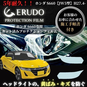 車種専用カット済保護フィルム　ホンダ S660 【JW5型】年式 H27.4- ヘッドライト【透明/スモーク/カラー】