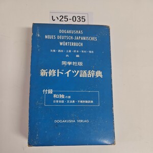 い25-035 同学社版 新修ドイツ語辞典同学社