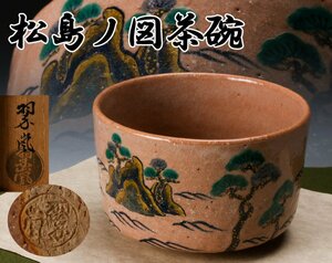 【佳香】中村翆嵐 松島ノ図茶碗 共箱 茶道具 本物保証