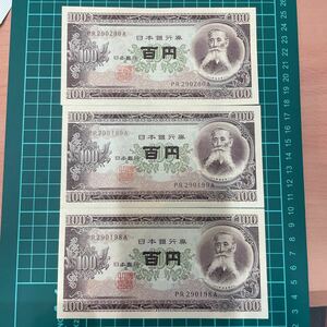 1円スタート 板垣退助 連番3枚 旧紙幣 百円札 ピン札 