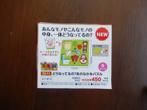 ★11872どうなってるの？あのなかみパズル★中身はどうなってるの？★ピースをはずすと中身が見える！★9ピース★伝承玩具★知育玩具★