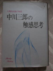 人間性回復の知恵 中川三郎の触感思考