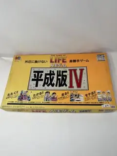 【未使用品】人生ゲーム4　平成版　ボードゲーム　ボドゲ　レア　当時物　おもちゃ