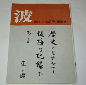 波 1971.11.12月号 石川達三 筆跡/ 安部公房 安岡章太郎 佐江衆一×黒井千次 遠藤周作 円地文子 三浦哲郎 芥川比呂志 ドナルドキーン他