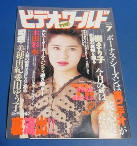 き41）ビデオザワールド1990年7月号　木田彩水、藤本聖名子、岡田優奈、橘優希、紺野かすみ、最新ビデオ情報