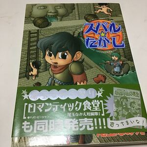 ロマンティック食堂　スパル・たかし （ヤングジャンプコミックス） 尾玉　なみえ　著