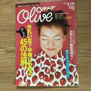 S2【 Olive オリーブ 】 319号 1996年4/18号　きれいな下半身　楠本まき　市川実日子