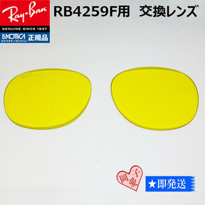 ■RB4259F用交換レンズ■純正 レイバン サングラス　イエロー