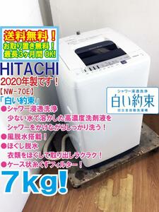 ★送料無料★2020年製★極上超美品 中古★日立 7kg「白い約束」シャワー浸透洗浄!!風脱水搭載!!洗濯機【NW-70E】D96U