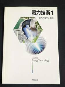 本　「電力技術1 電力の発生と輸送」 実教出版　管理4