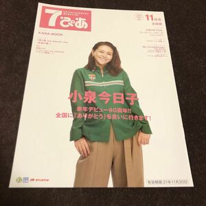 7ぴあ　2021年11月号　小泉今日子インタビュー　KANA-BOON（カナブーン）DENIMS
