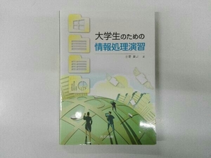 大学生のための情報処理演習 立野貴之