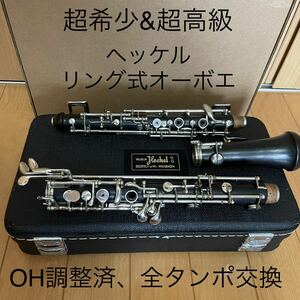 【希少・OH済】高級Heckel リング式オーボエ　ヘッケル　ドイツ製　oboe
