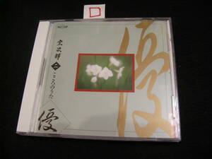 □即決CD! 日本のうた　こころのうた　第二集　～赤とんぼ～／宗次郎