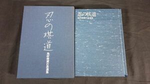 【限定2000部 シリアルナンバー有り】『忍の棋道 島村俊廣打碁選集』囲碁研修普及会 日本棋院 昭和54年