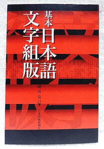 ☆基本 日本語文字組版　逆井克己著　日本印刷新聞社　1999★ｗ220706