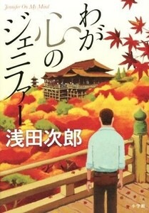 わが心のジェニファー／浅田次郎(著者)