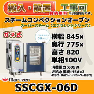 SSCGX-06D マルゼン スチームコンベクションオーブン 低輻射ガススーパースチーム 100V 幅845×奥775×高820 mm エクセレントシリーズ