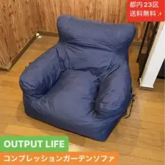 都内23区送料無料❗️OUTPUT LIFE  コンプレッションガーデンソファ✨