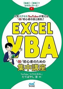 [A12119086]Excel VBA 脱初心者のための集中講座