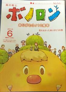 未使用★未読本　森の戦士ボノロン　2015年6月号　言えなかったありがとうの巻　ボノロン　管理番号12