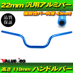 アルミハンドルバー 径 22mm 高さ 110mm 青 ブルー BL 新品 XJR400R XJR1200 XJR1300 RZ250R RZ350R TW250 セロー トリッカー WR250