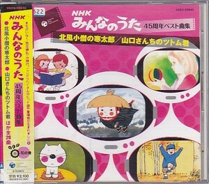 NHKみんなのうた 45周年ベスト曲集 ～北風小僧の寒太郎／山口さんちのツトム君～