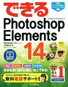 できるＰｈｏｔｏｓｈｏｐ　Ｅｌｅｍｅｎｔｓ　１４　Ｗｉｎｄｏｗｓ１０／８．１／８／７＆Ｍａｃ対応／樋口泰行(著者),できるシリーズ編