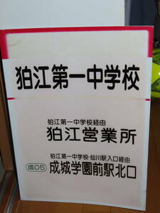 小田急バス★　狛江第一中学校　成城学園前駅北口　バス用サボ　非売品