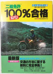 ■■■■【二輪免許＊ズバリ100％合格】京急自動車学校監修＊日本文芸社(2024.5.5)■■■■