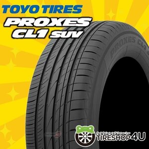 2024年製 TOYO PROXES CL1 SUV 225/60R18 225/60-18 100H 4本セット トーヨー プロクセス CL1SUV CF2 SUVの後継モデル 4本SET