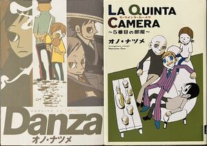 DANZA と LA QUINTA CAMERA〜5番目の部屋〜　２冊セット　オノ・ナツメ