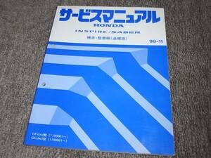 X★ インスパイア / セイバー　UA4 UA5　サービスマニュアル 構造・整備編 追補版 99-11