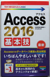 ★今すぐ使えるかんたんmini★Access 2016 基本技★Access 2016対応★基本から実践的なテクニックまで網羅!★初心者～★