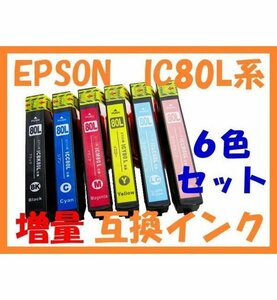 IC 80L 6色SET 互換インク EP-808AR EP-808AW EP-907 EP-907F EP-977A3 EP-978A3 EP-979A3