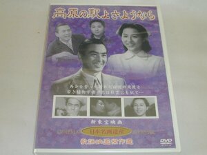 （ＤＶＤ）高原の駅よさようなら 監督：中川信夫 出演：水島道太郎、香川京子 [未開封品]