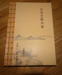 rarebookkyoto ｍ894　百年芸林本事　萬君超　　199　年　　長春　大連　中国