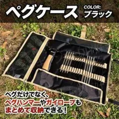 【新色】ペグケース 収納 テント タープ 丸めるタイプ おしゃれ 黒 ハンマー