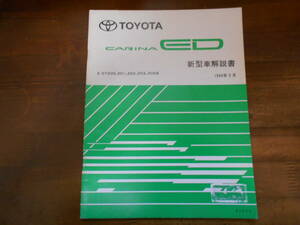 H8234 / CARINA ED / カリーナED E-ST200.ST201.ST202.ST203.ST205 新型車解説書 1994-5