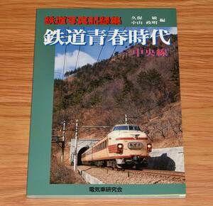 鉄道青春時代 中央線 電気社研究会 中央本線＆沿線の支線・地方私鉄等の記録写真集 定価2095円＋税 電気社研究会 2003年 132ページ