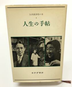 人生の手帖　矢内原伊作　みすず書房 