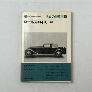 『ロールス・ロイス　戦前』CAR GRAPHIC LIBRARY 世界の自動車 21 二玄社　帯付き　1971年初版　　B5y