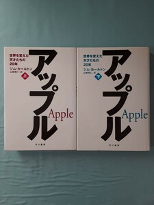 アップル 世界を変えた天才たちの20年 上下2巻揃い ジム・カールトン/著 早川書房 1998年～